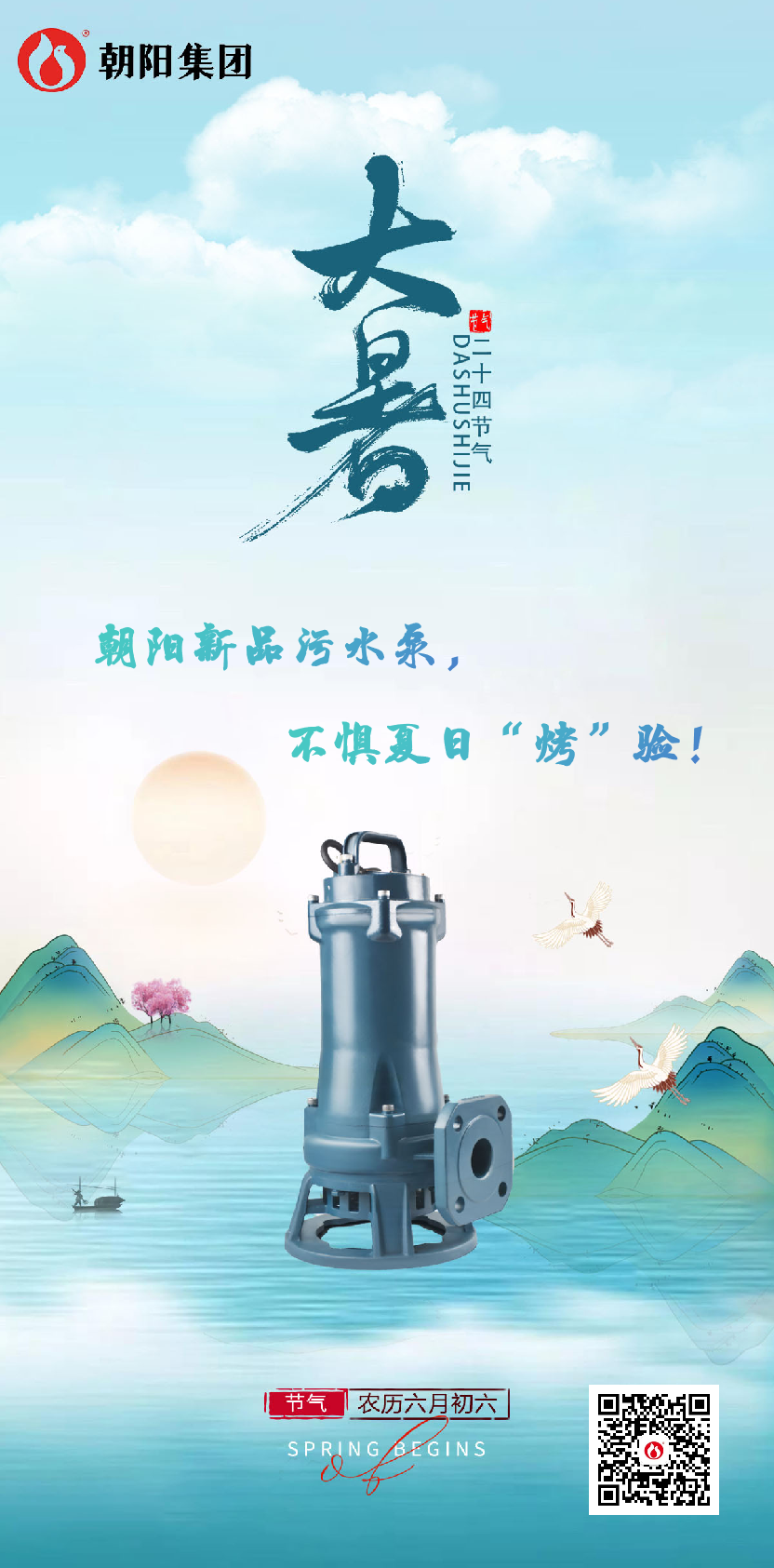 朝陽新品污水泵，不懼夏日“烤”驗！
